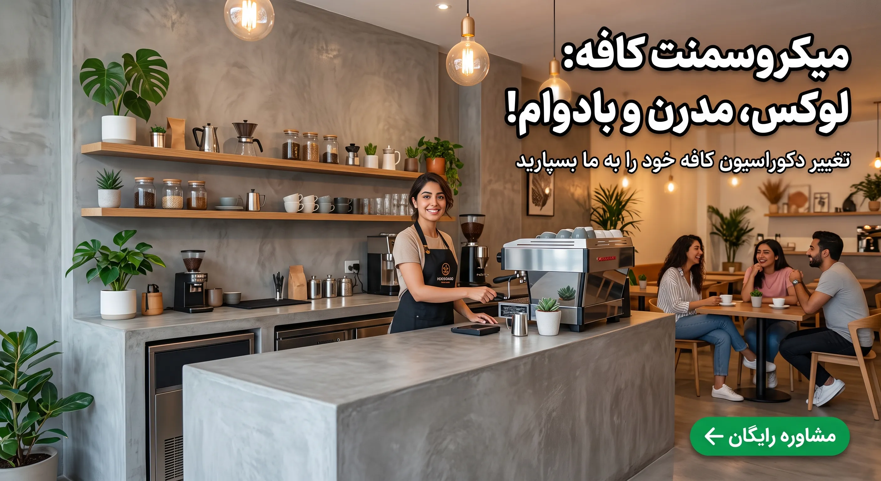 میکروسمنت کافه