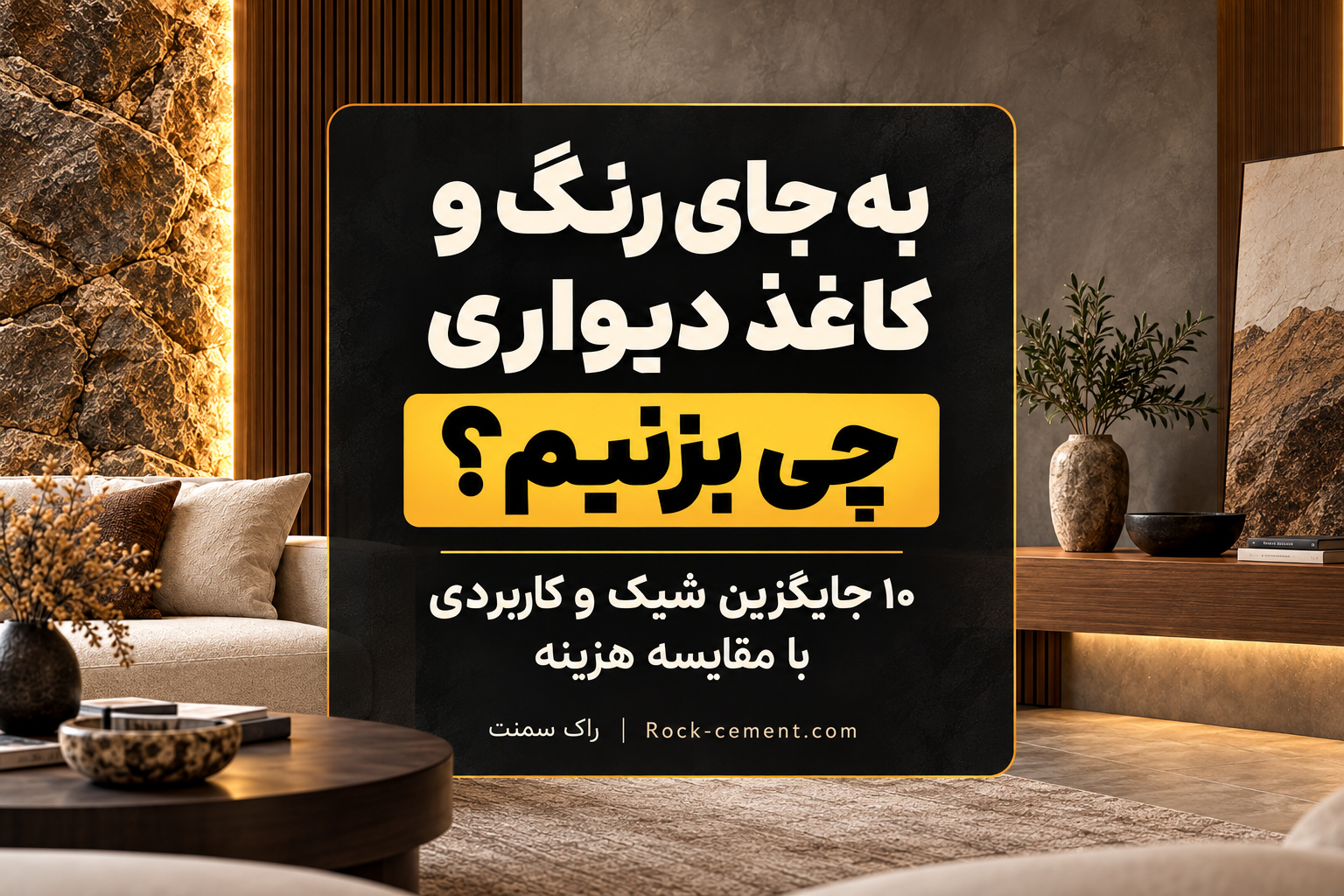 جایگزین رنگ و کاغذدیواری