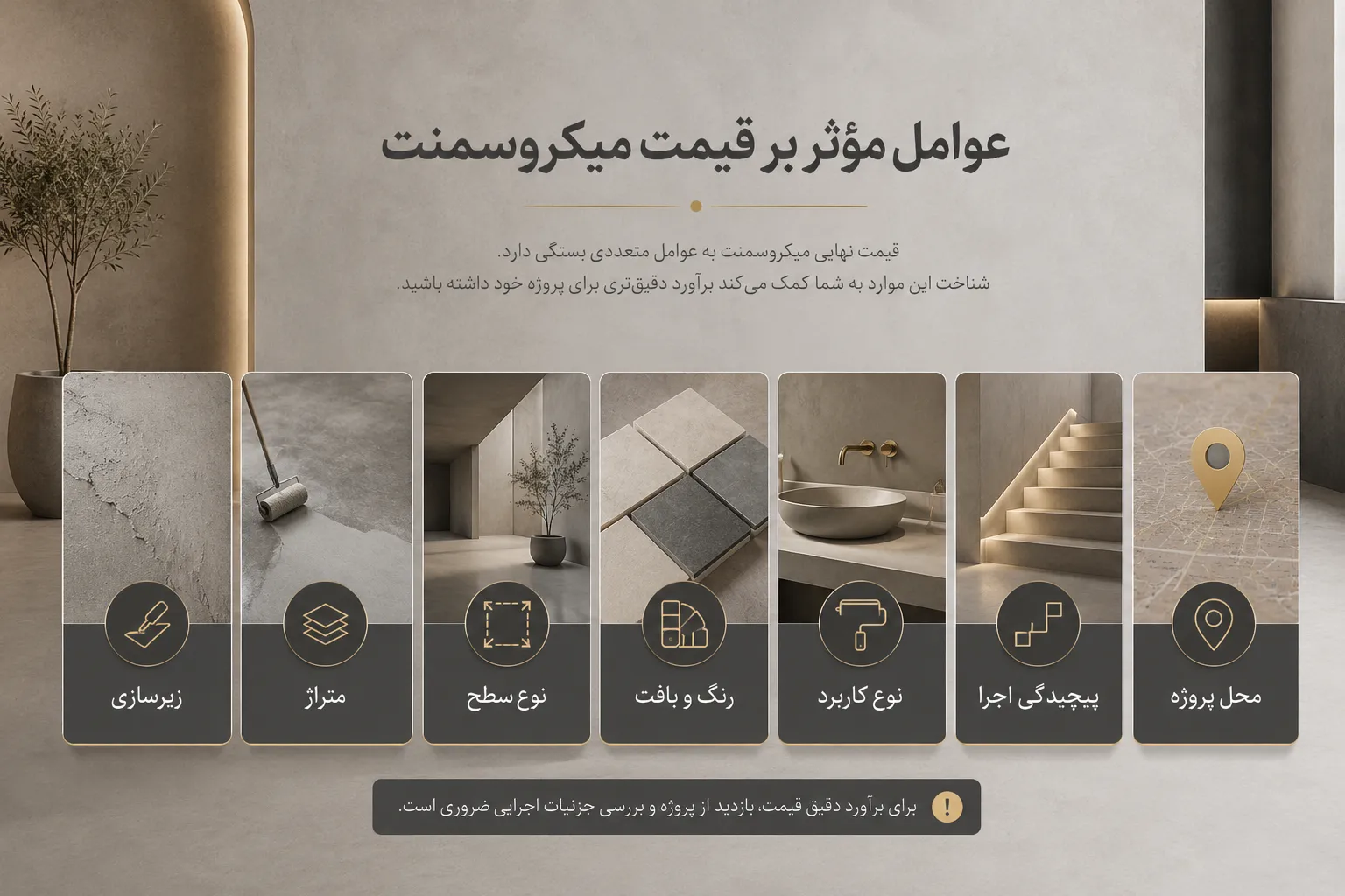 عوامل موثر بر قیمت و هزینه اجرای میکروسمنت