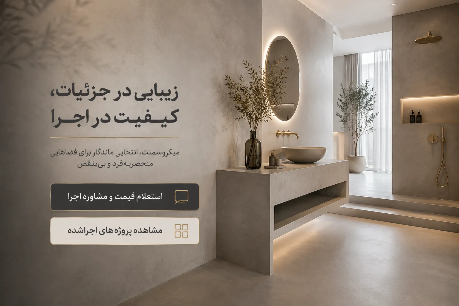 استعلام قیمت و مشاهده پروژه های اجرا شده میکروسمنت