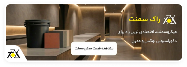 قیمت اجرای میکروسمنت